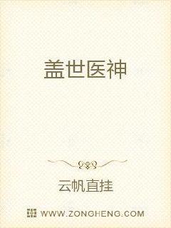 旷世神医