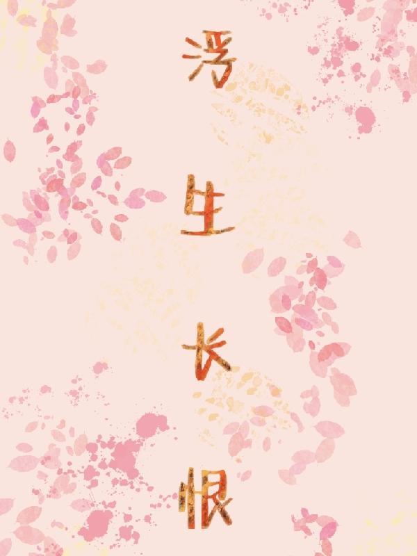 浮生长恨水长东