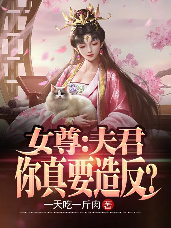 女尊夫君强悍