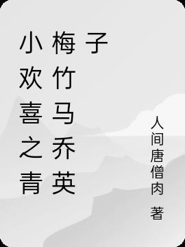小欢喜同人女主乔英子