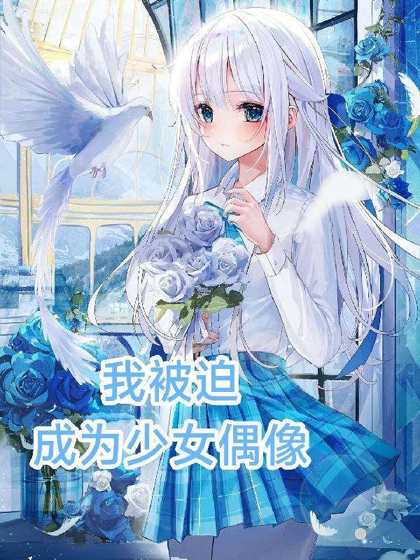 被迫成为少女偶像小千影