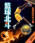 北斗联篮球俱乐部