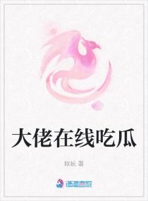 和反派大佬一起吃瓜