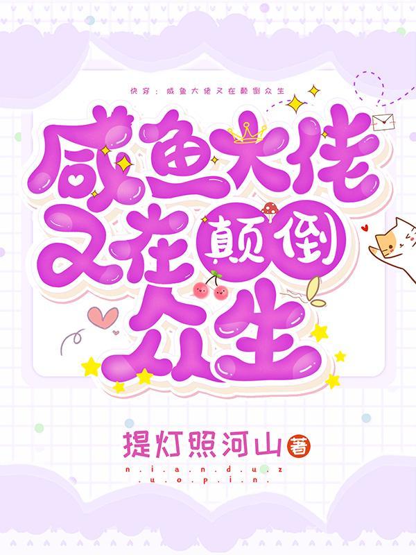 快穿之咸鱼要翻身