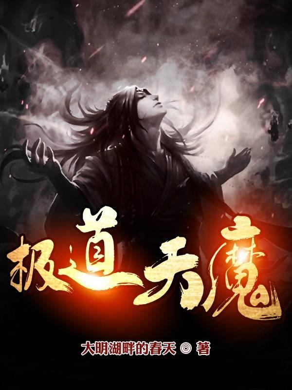 极道天魔主角简介