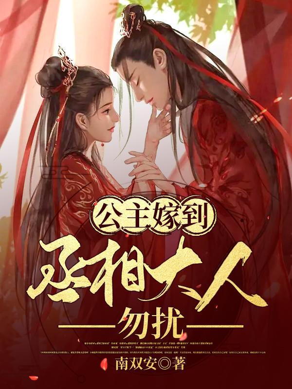 公主下嫁丞相之子重生
