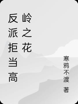 反派拒绝洗白全文阅读