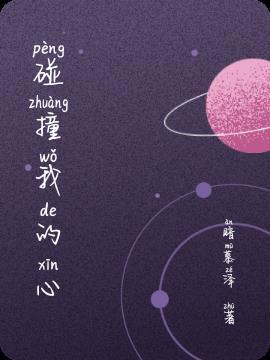 撞上我的心