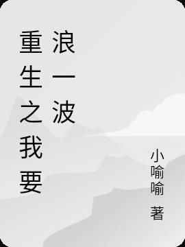 重生之我要你