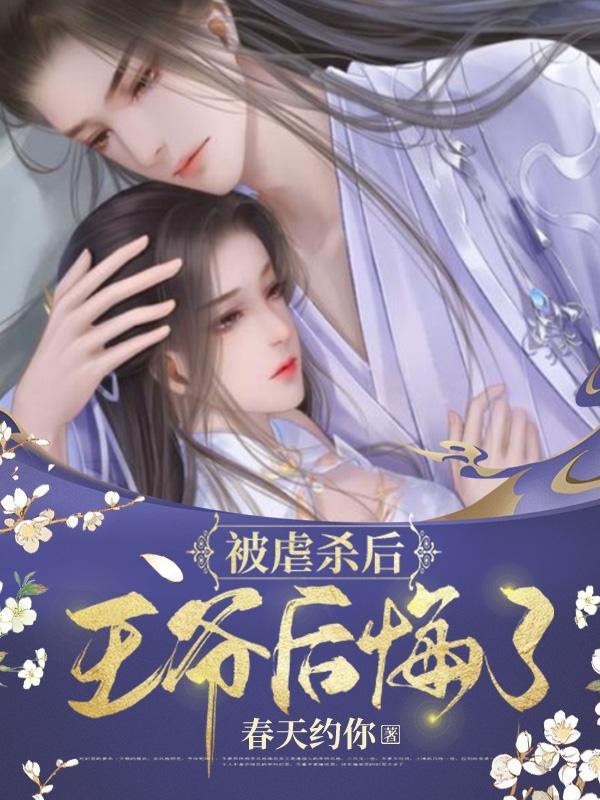 王爷被王妃毒打