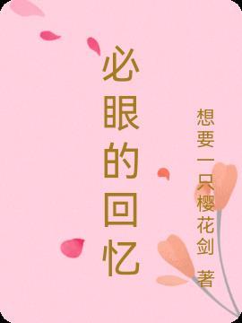 回忆是眼睛里的海结局解析