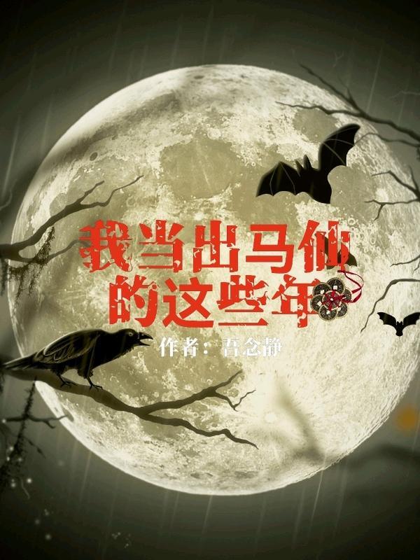 我当出马仙的这些年陈九阳结局