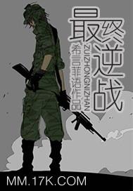 逆战终极毕业是什么意思