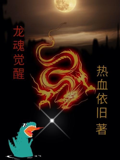 龙魂觉醒手游游戏