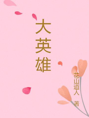 大英雄经验怎么刷