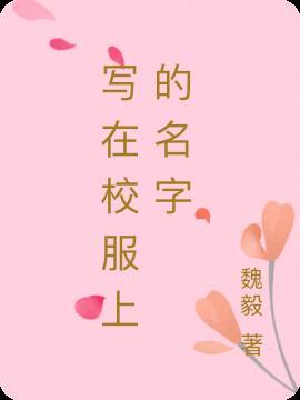校服上怎么写名字不掉