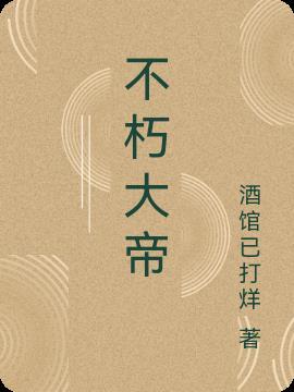 不朽大帝日记免费观看