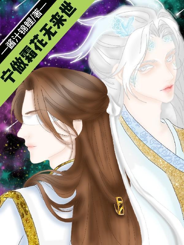不愿长存度此生