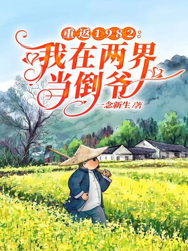 重返1982我在两界当倒爷百科