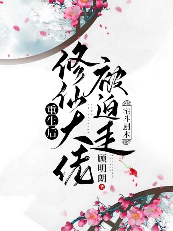 大佬重修的修仙文