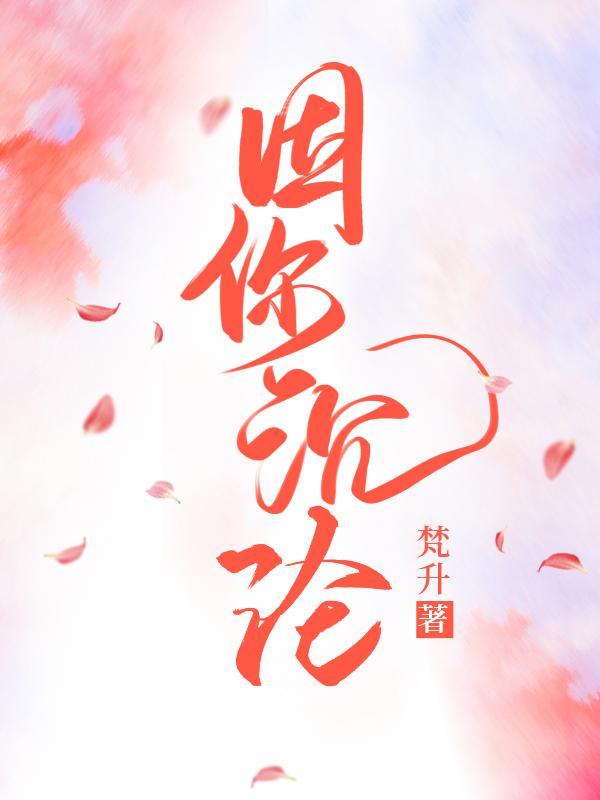 我沉沦几回因为你