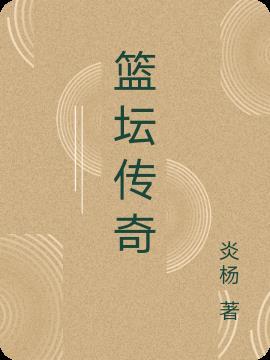 篮坛传奇教练