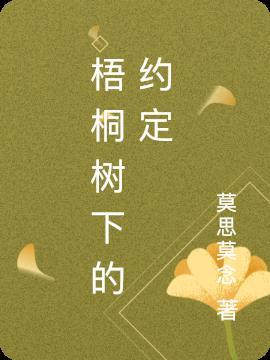 梧桐树下的约定作文800字初中