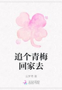 你接青梅回家
