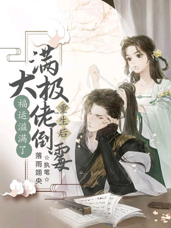 满级大佬又翻车了