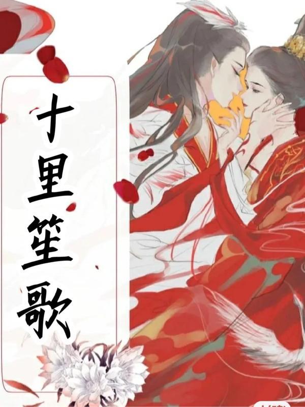 十里长欢难再寻是什么诗