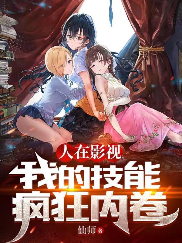 人在影视我的技能疯狂内卷