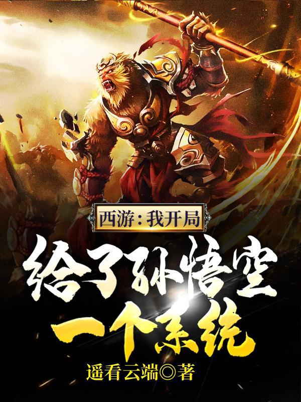 叶枫西游我开局给了孙悟空一个系统