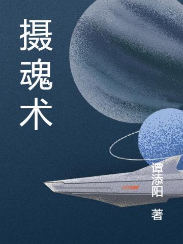 摄魂术控制美女成为傀儡