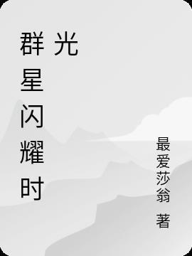 群星闪耀时bl