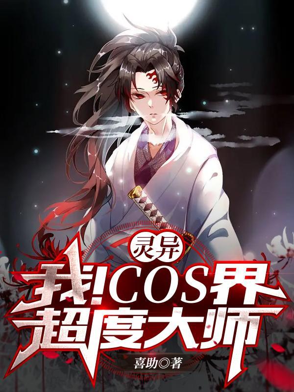 灵异我cos界超度大师