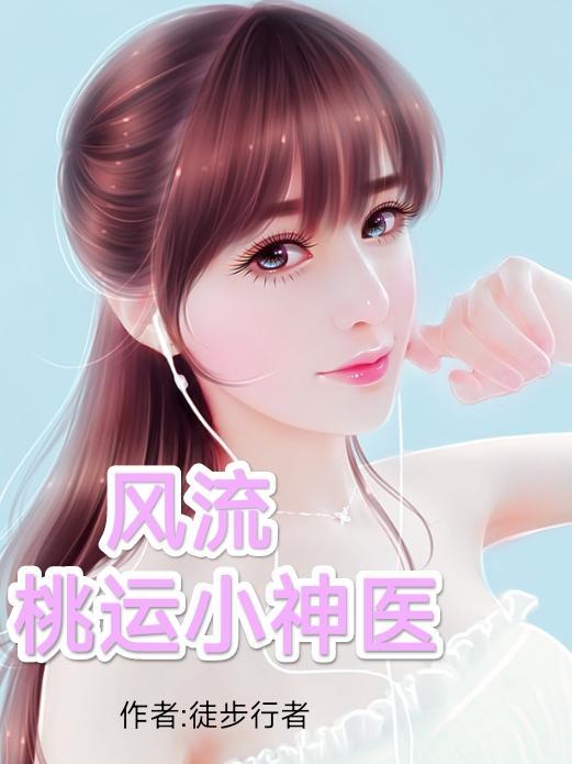 风流桃运小神医傻子赵小龙