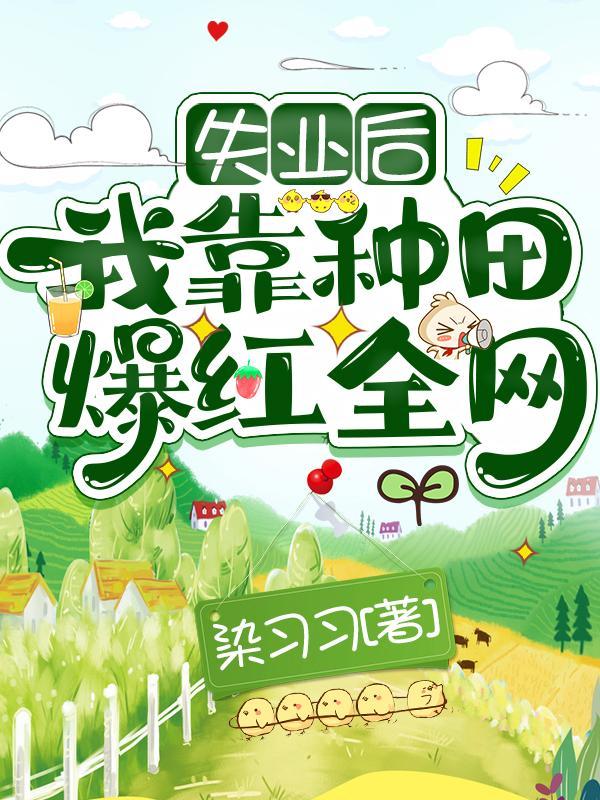 我靠种田爆红全网佟染婳国宝