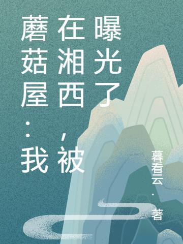 在蘑菇屋报警误抓的