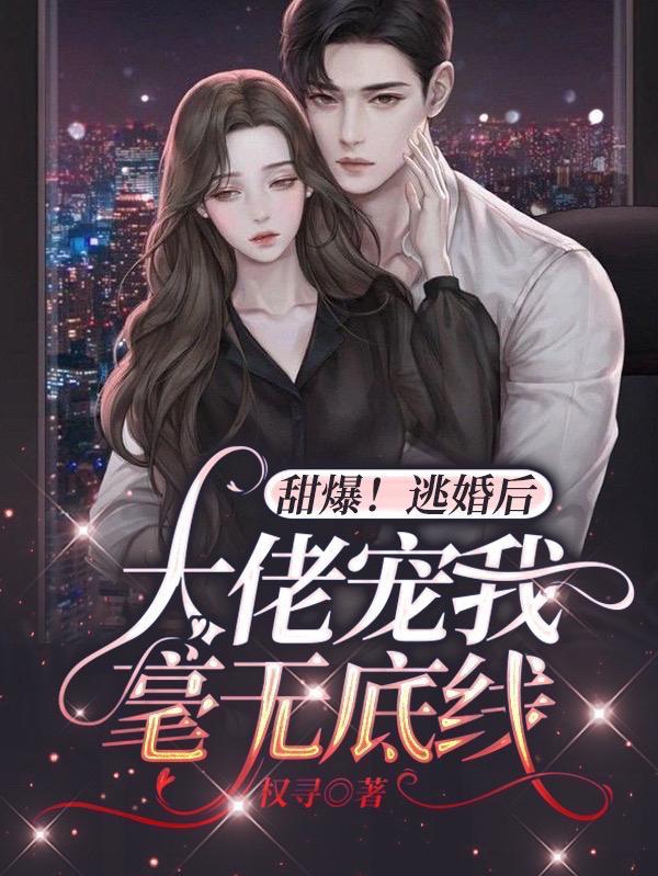 逃婚之后无防盗章