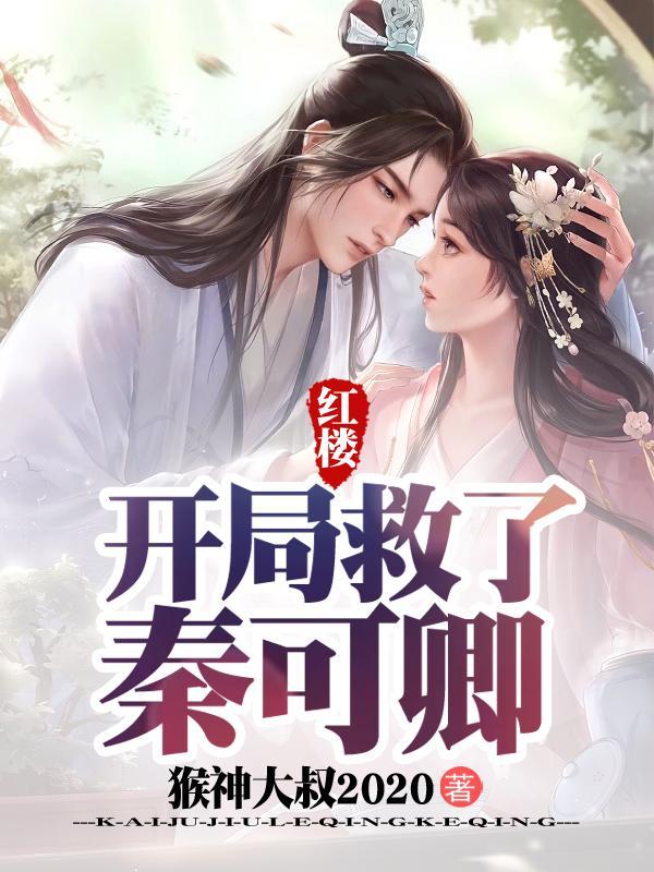 红楼巨蟒分身