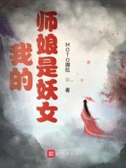 我的师娘是妖女!