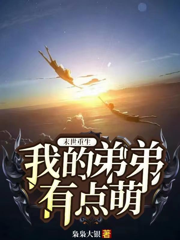 女主弟弟为救姐姐而嗣