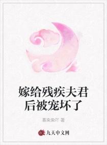 嫁给了残疾夫君后晋江
