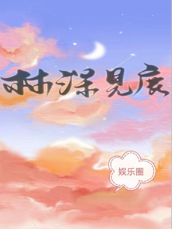林深见鹿 什么意思