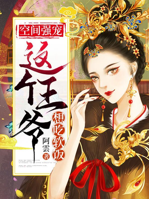这个王爷好粘人免费阅读