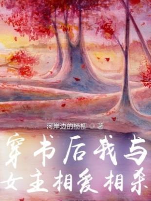 穿书之后我和女主都真香了