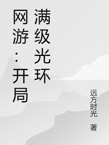 网游开局获得神级天赋漫画叫什么
