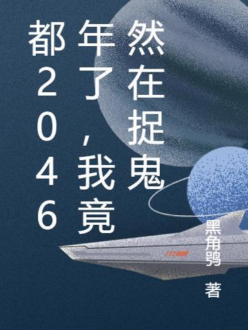 都2046年了