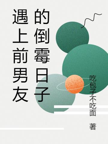 遇见前男友的心情