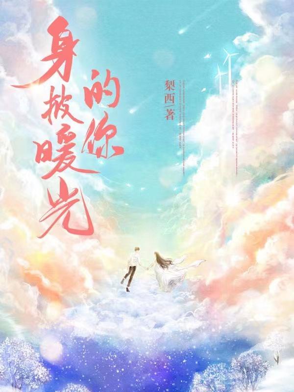 身披暖阳一路奔跑